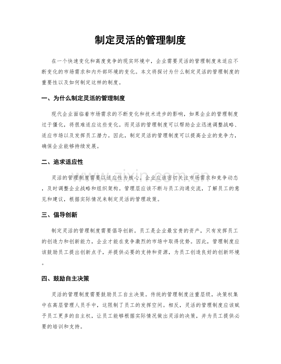 制定灵活的管理制度.docx_第1页