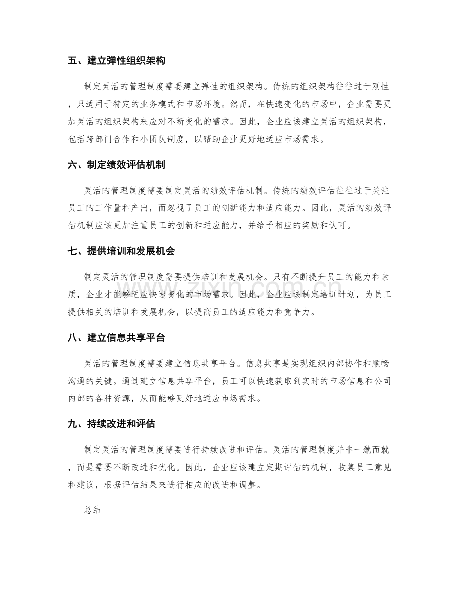 制定灵活的管理制度.docx_第2页