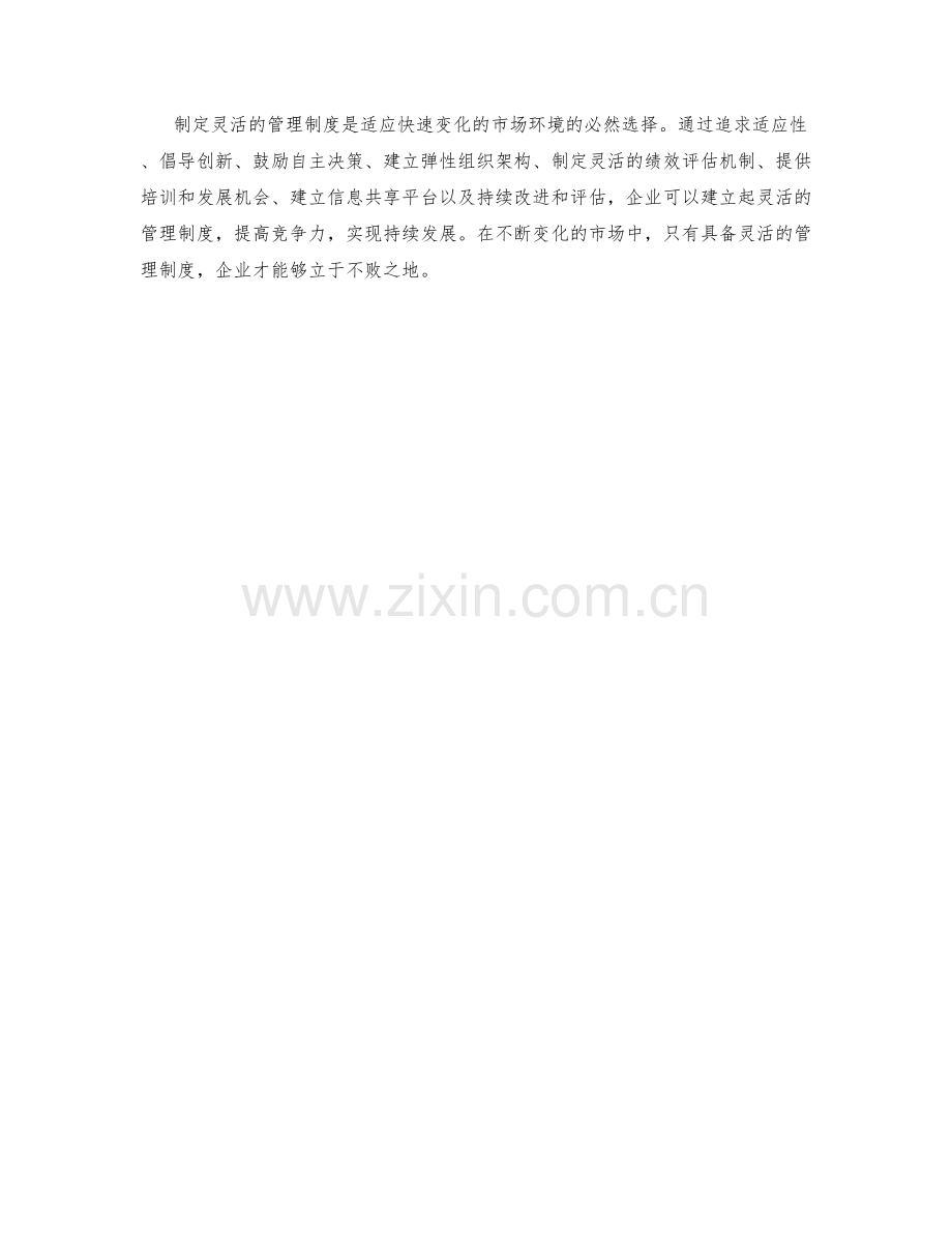 制定灵活的管理制度.docx_第3页