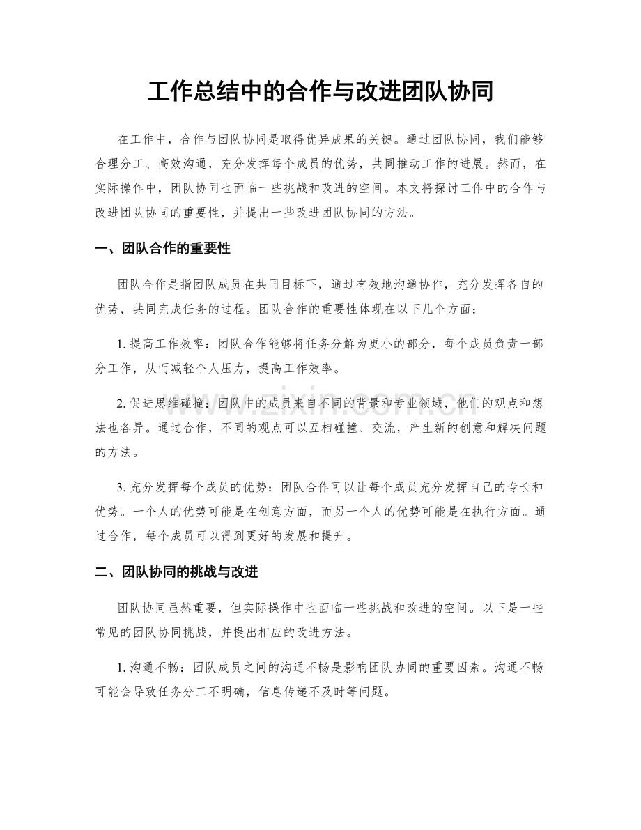 工作总结中的合作与改进团队协同.docx_第1页