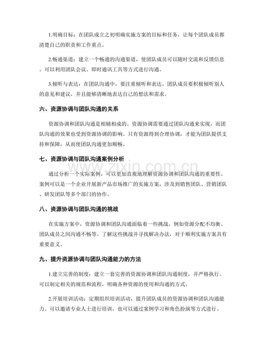 实施方案的资源协调与团队沟通.docx_第2页