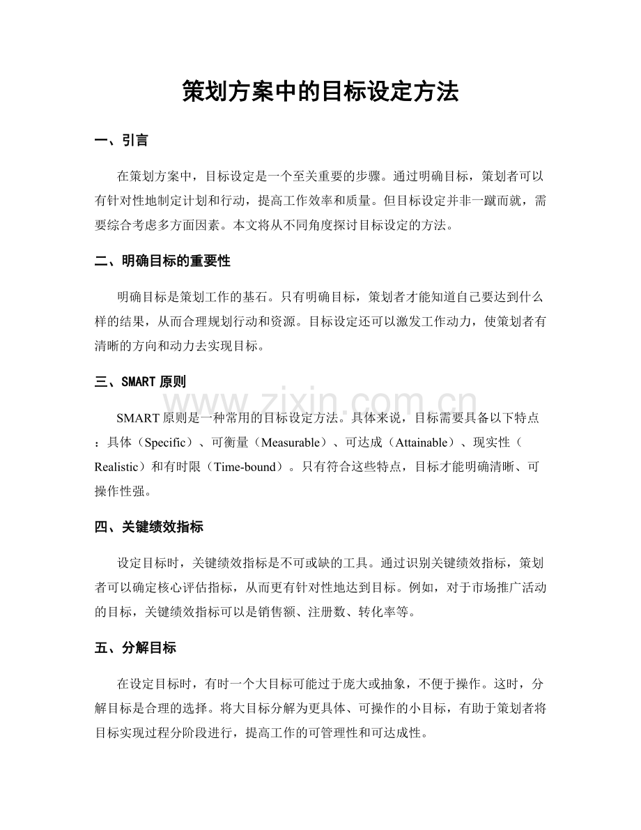 策划方案中的目标设定方法.docx_第1页