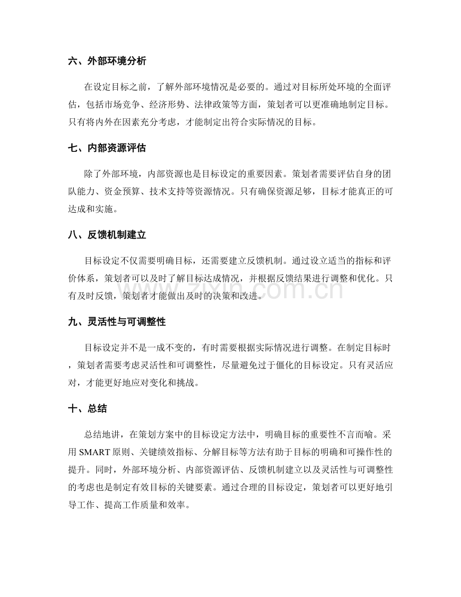 策划方案中的目标设定方法.docx_第2页