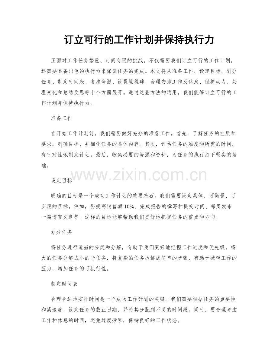 订立可行的工作计划并保持执行力.docx_第1页