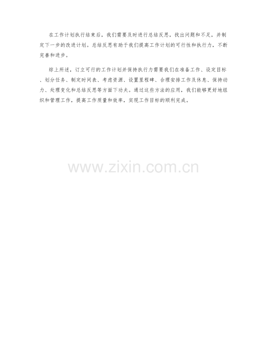 订立可行的工作计划并保持执行力.docx_第3页