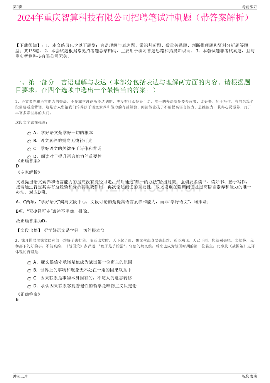 2024年重庆智算科技有限公司招聘笔试冲刺题（带答案解析）.pdf_第1页