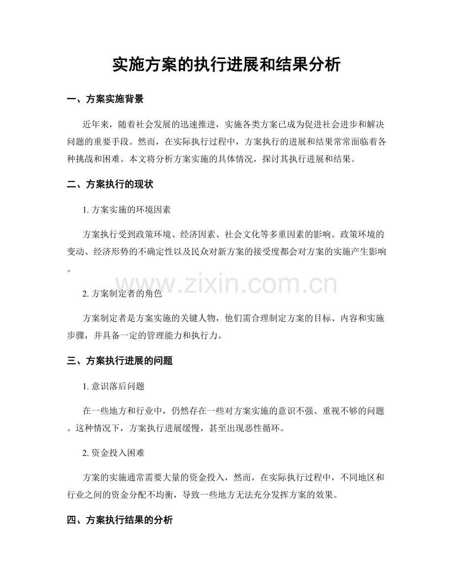 实施方案的执行进展和结果分析.docx_第1页