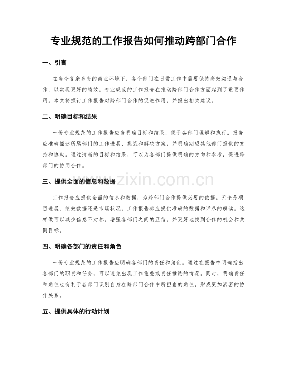 专业规范的工作报告如何推动跨部门合作.docx_第1页