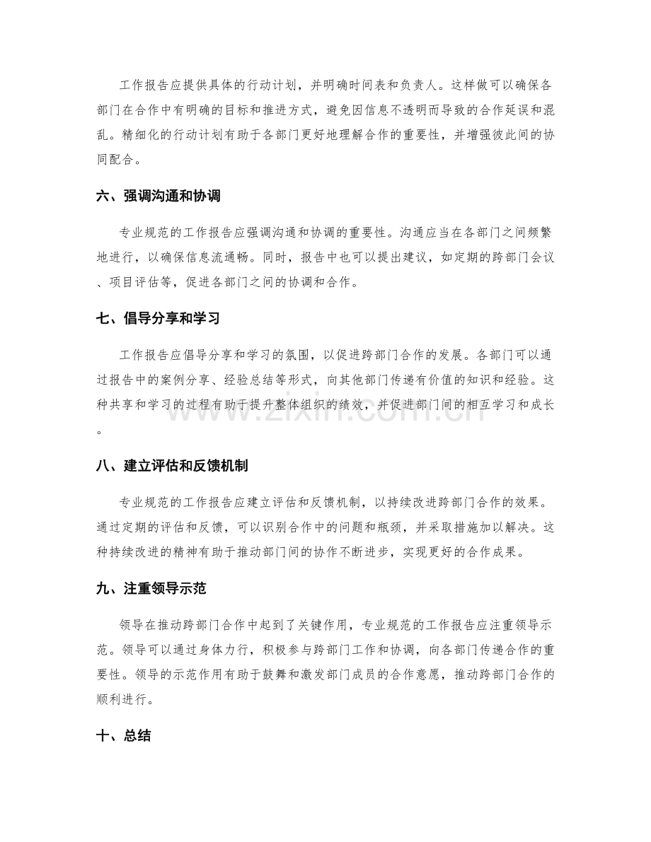 专业规范的工作报告如何推动跨部门合作.docx_第2页