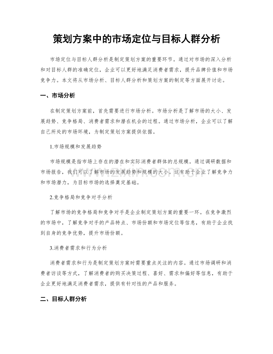 策划方案中的市场定位与目标人群分析.docx_第1页