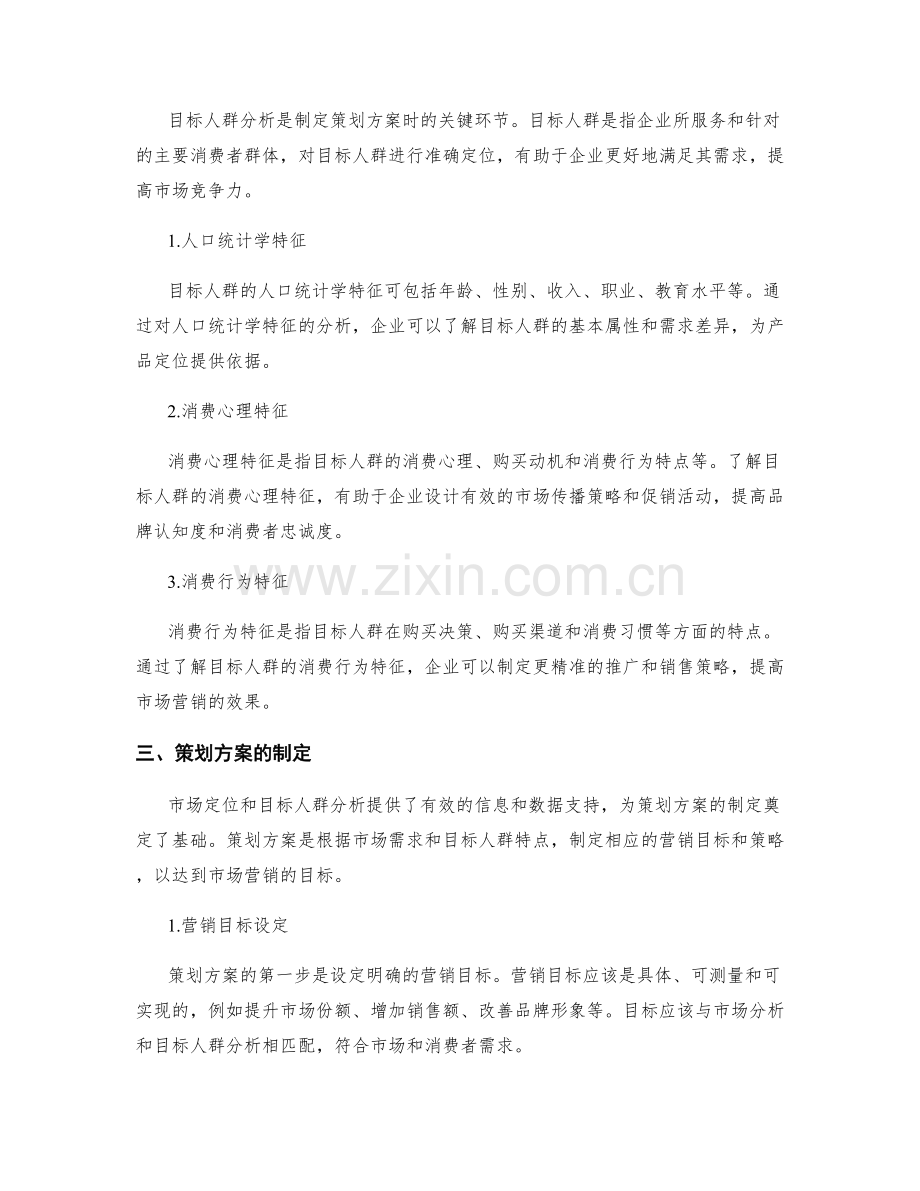 策划方案中的市场定位与目标人群分析.docx_第2页