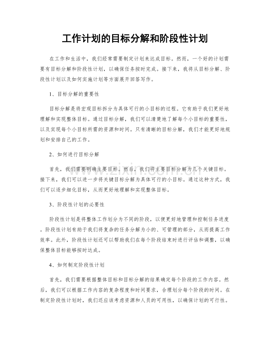 工作计划的目标分解和阶段性计划.docx_第1页