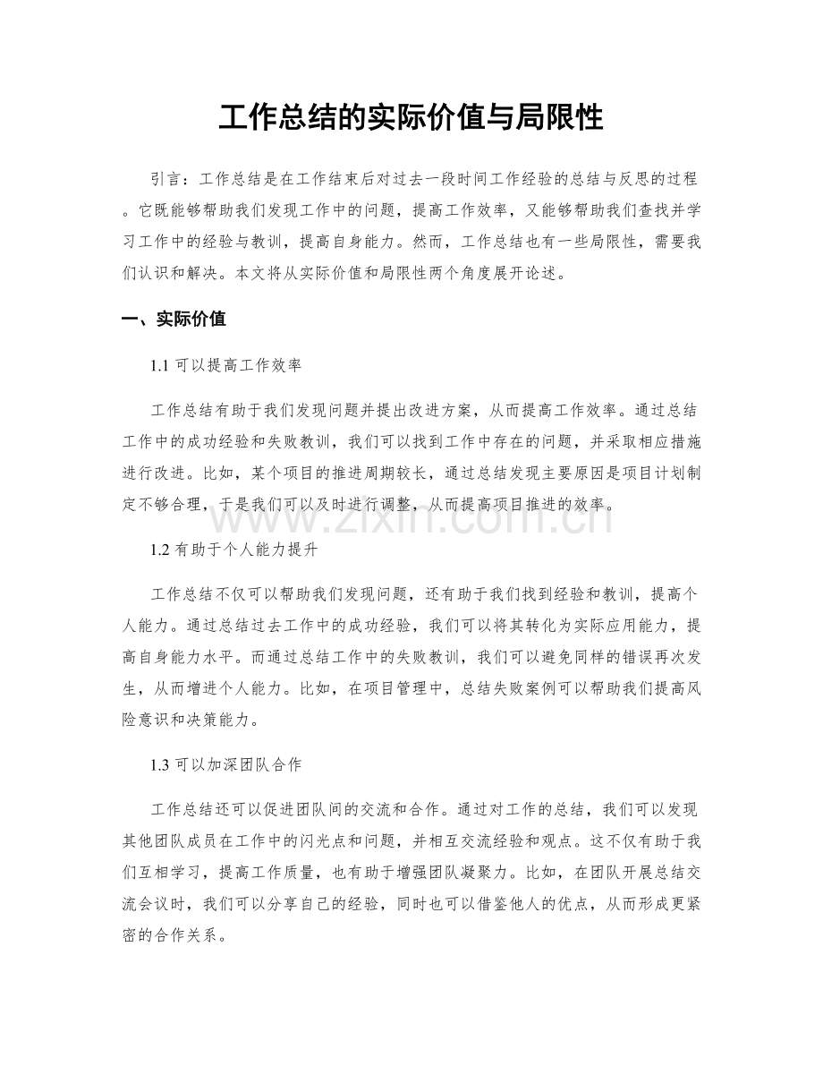 工作总结的实际价值与局限性.docx_第1页