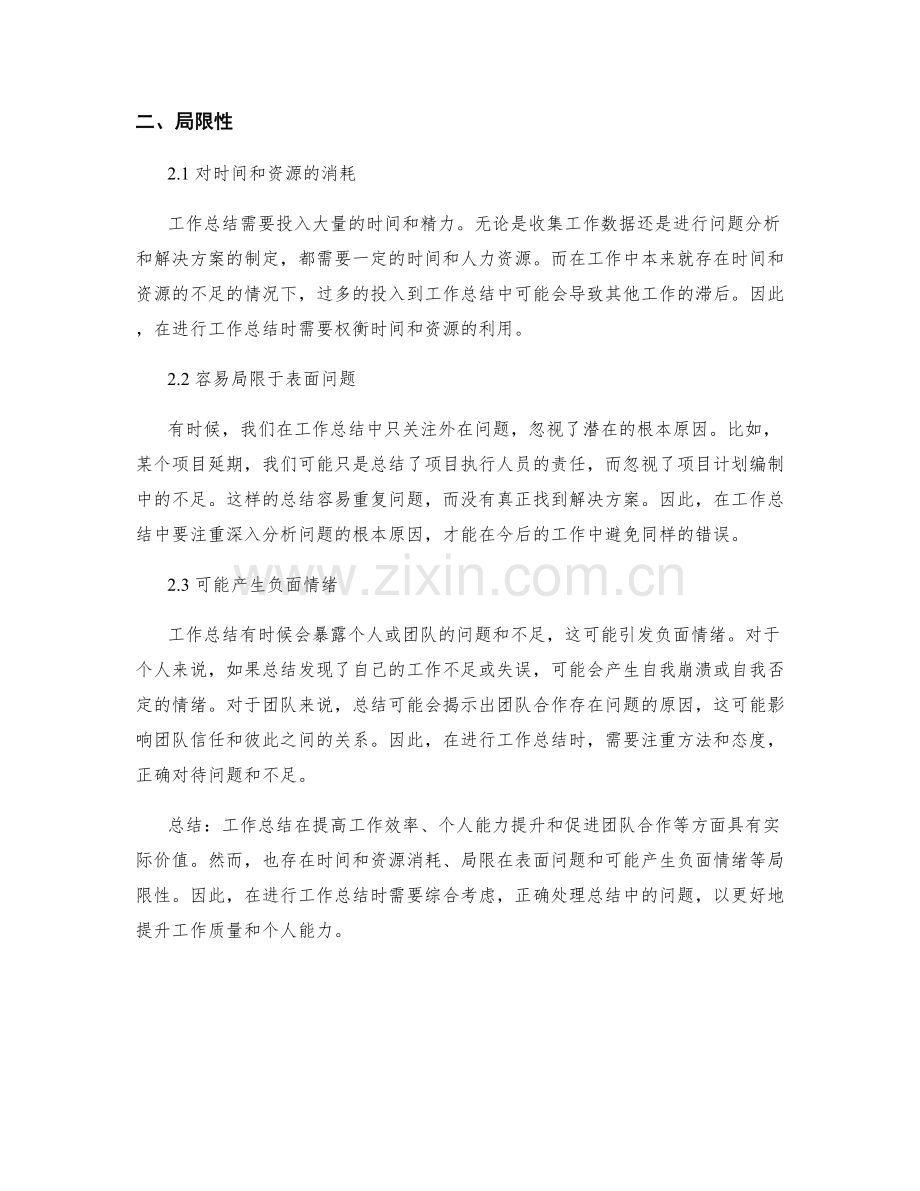 工作总结的实际价值与局限性.docx_第2页