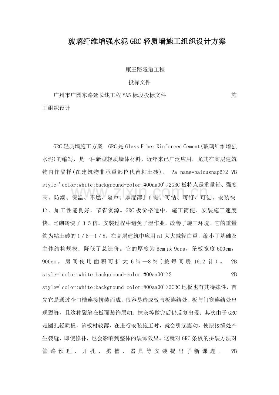 玻璃纤维增强水泥GRC轻质墙施工组织设计方案.docx_第1页