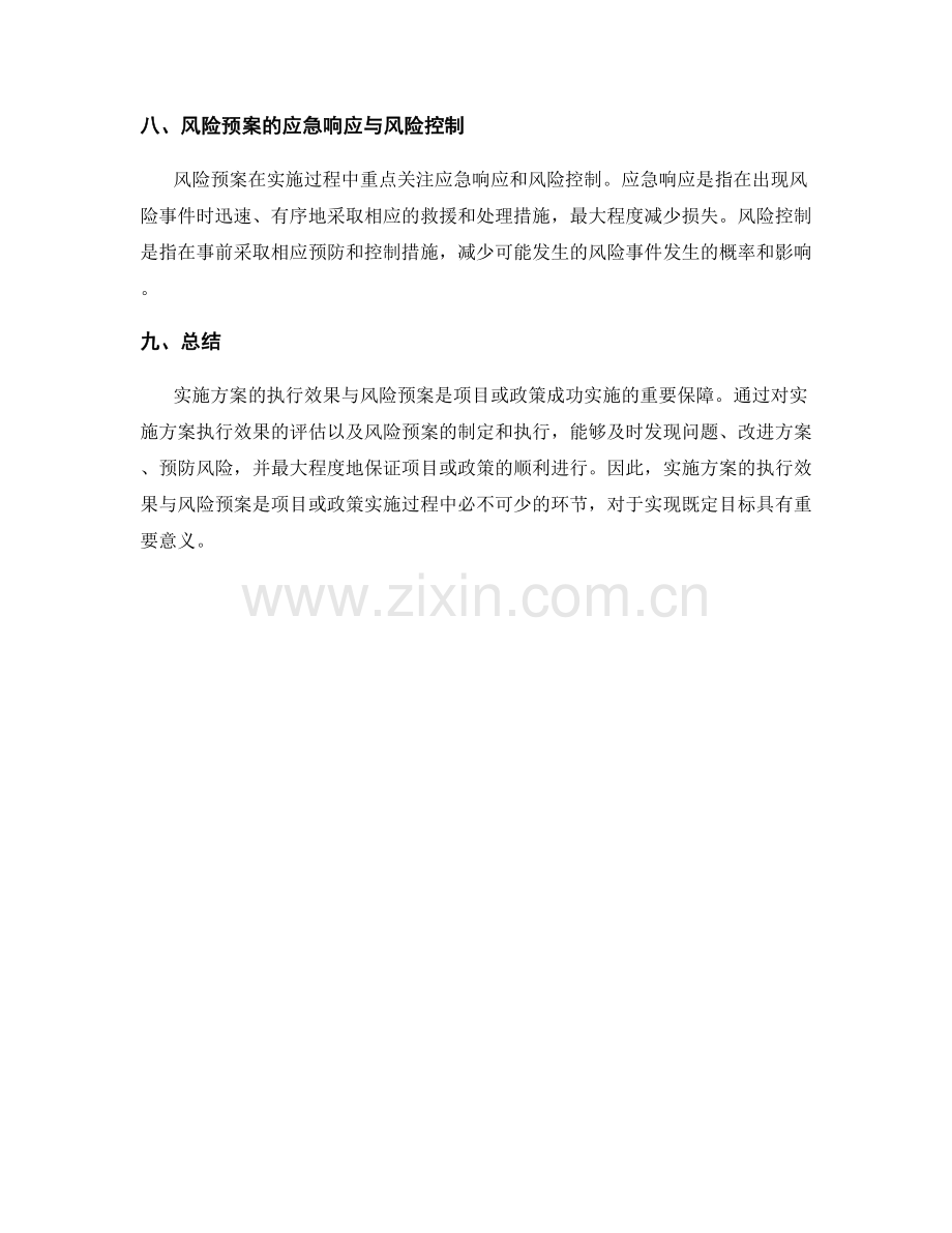 实施方案的执行效果与风险预案.docx_第3页