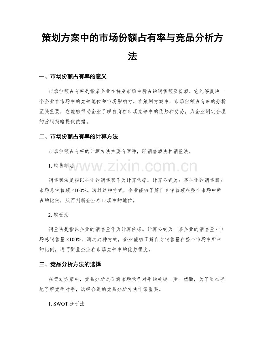 策划方案中的市场份额占有率与竞品分析方法.docx_第1页