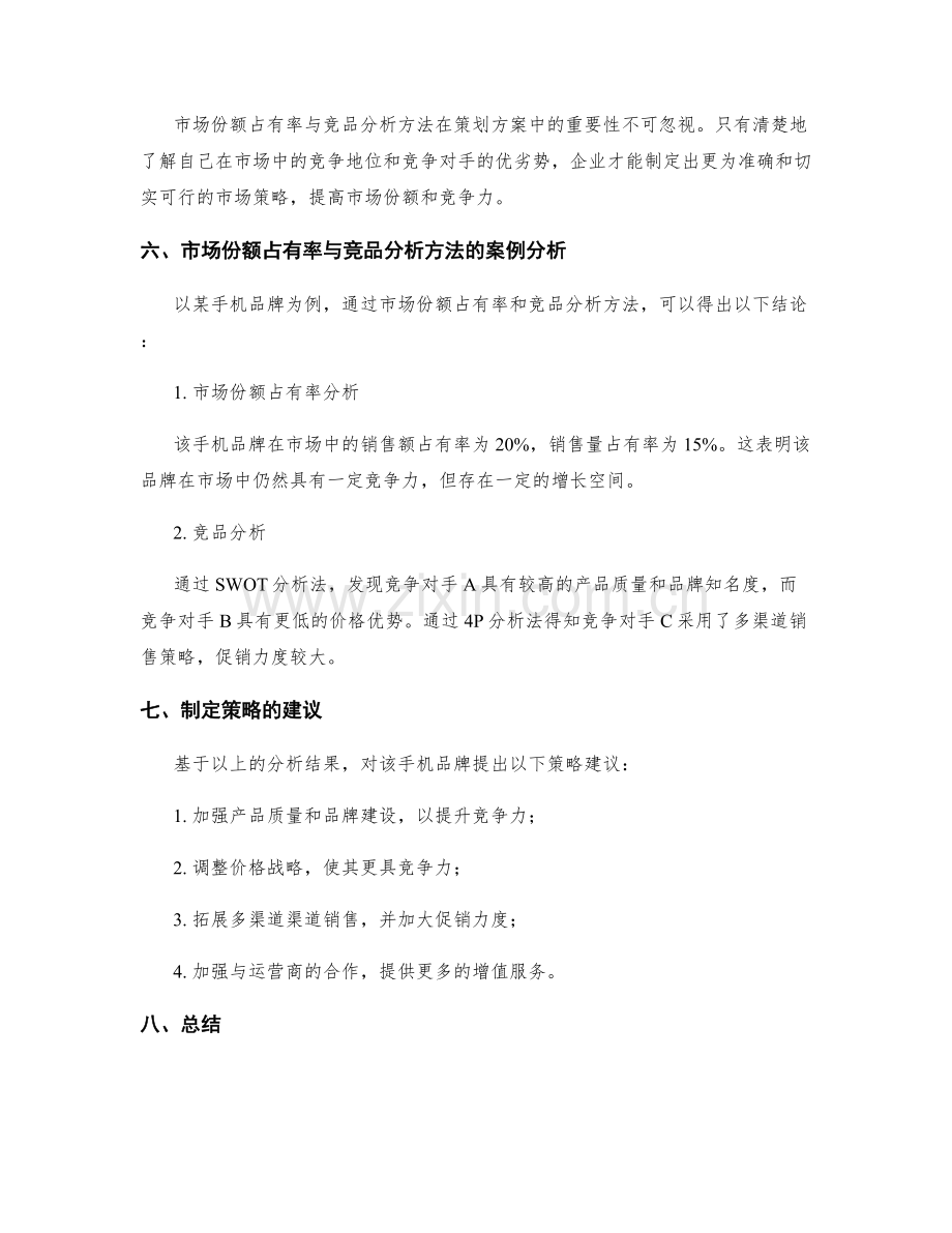 策划方案中的市场份额占有率与竞品分析方法.docx_第3页