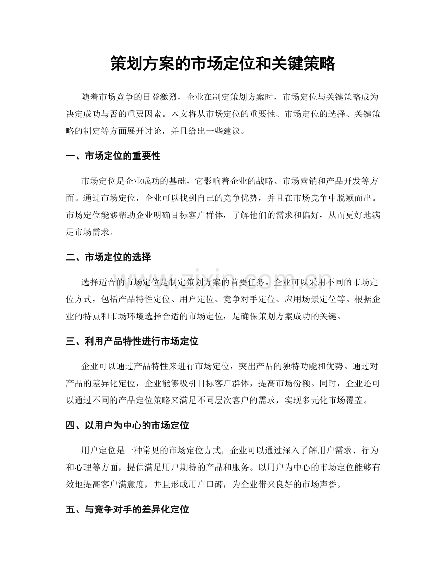 策划方案的市场定位和关键策略.docx_第1页