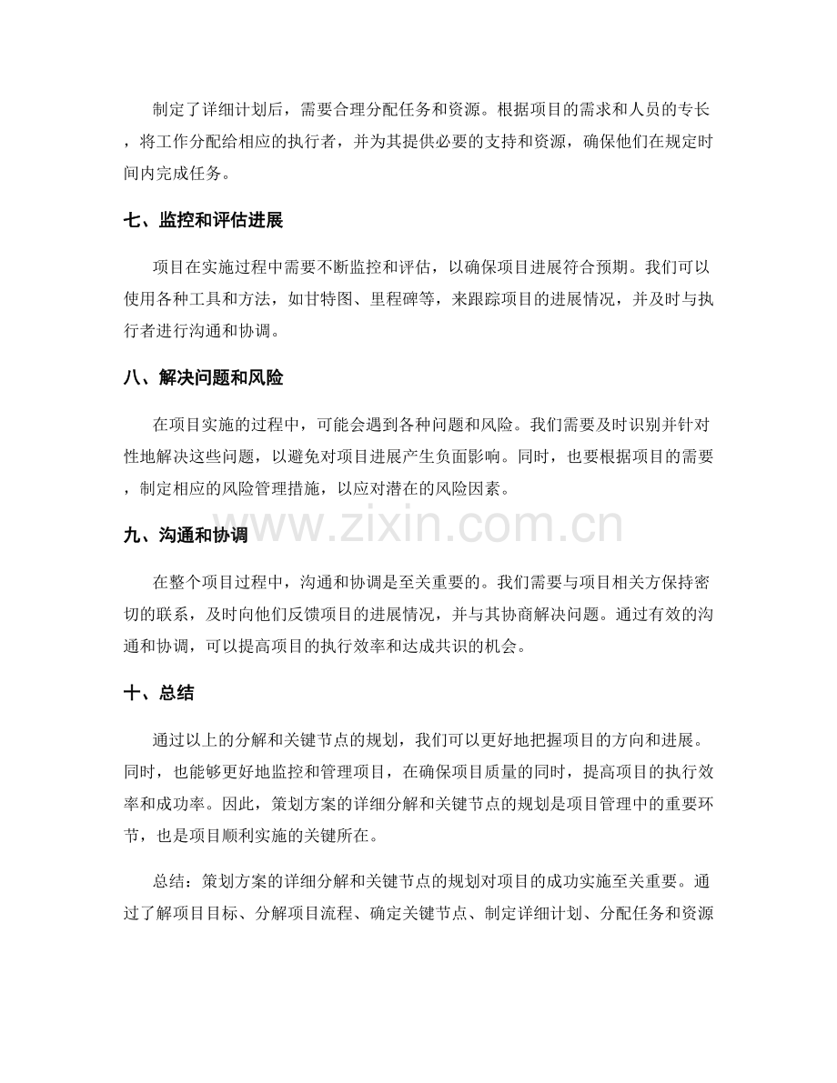 策划方案的详细分解和关键节点.docx_第2页