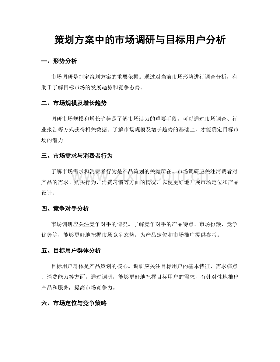 策划方案中的市场调研与目标用户分析.docx_第1页