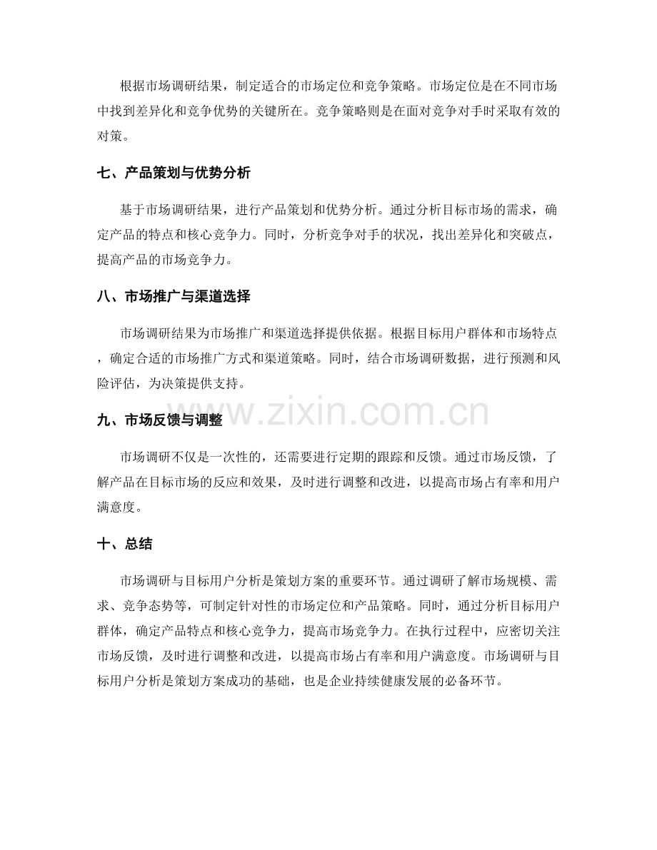 策划方案中的市场调研与目标用户分析.docx_第2页