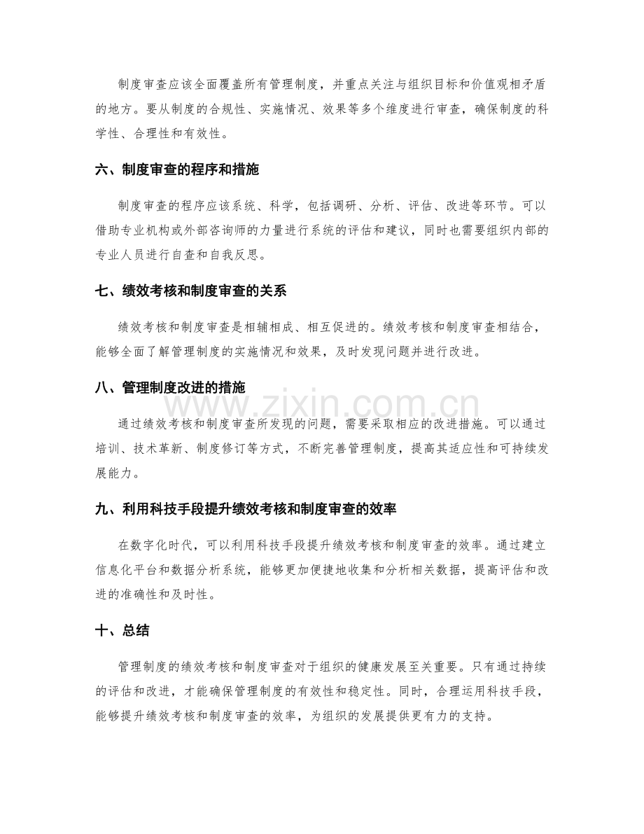 管理制度的绩效考核和制度审查.docx_第2页