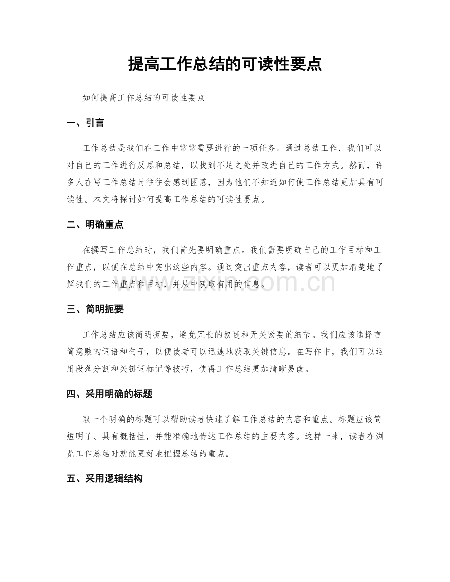 提高工作总结的可读性要点.docx_第1页