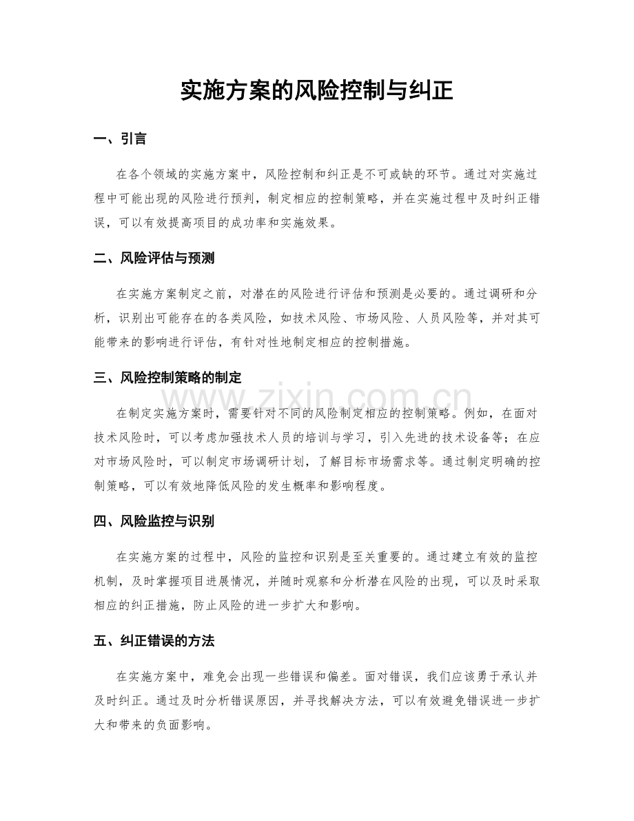 实施方案的风险控制与纠正.docx_第1页