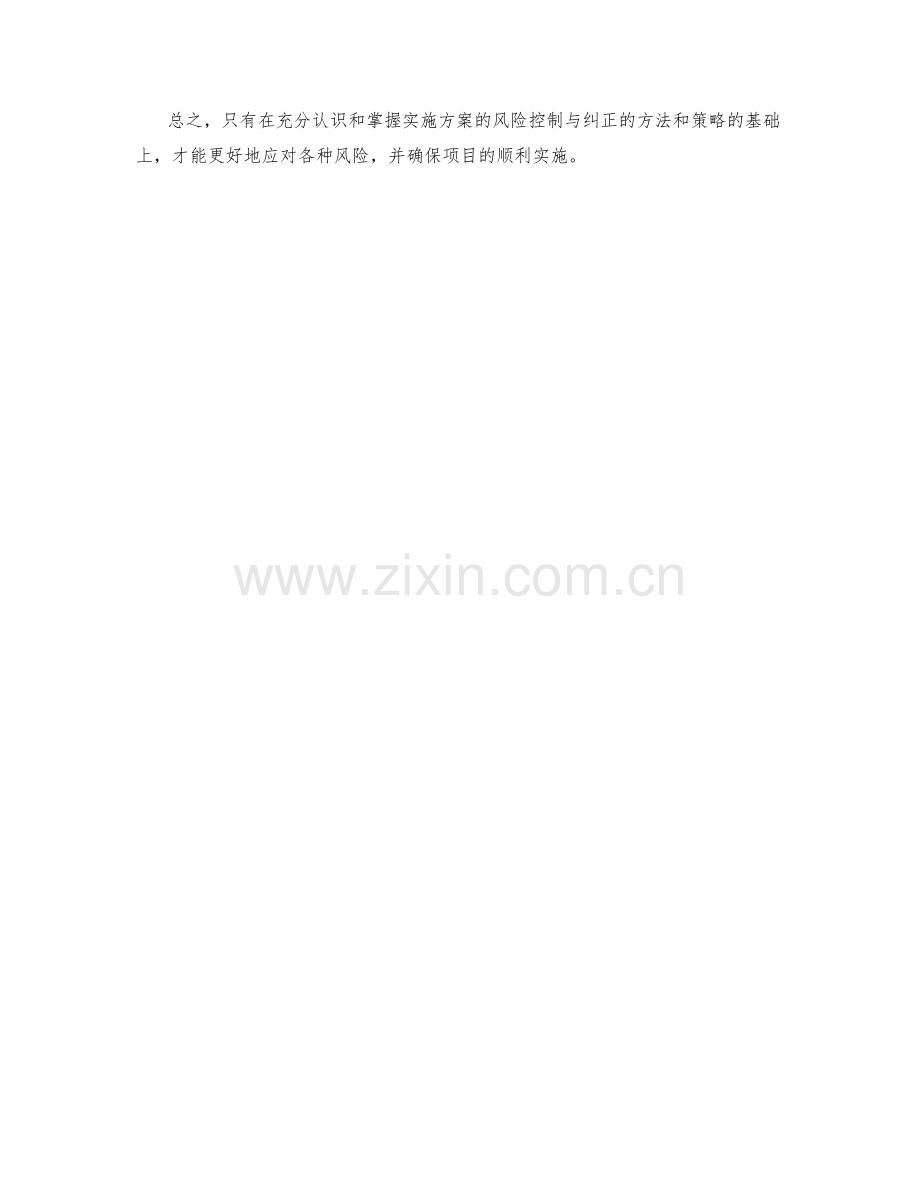 实施方案的风险控制与纠正.docx_第3页