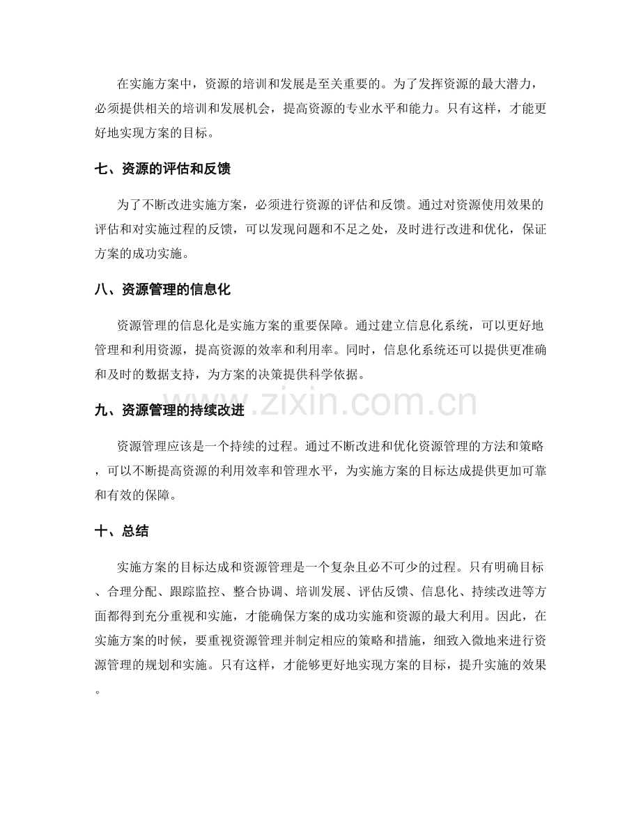 实施方案的目标达成和资源管理.docx_第2页