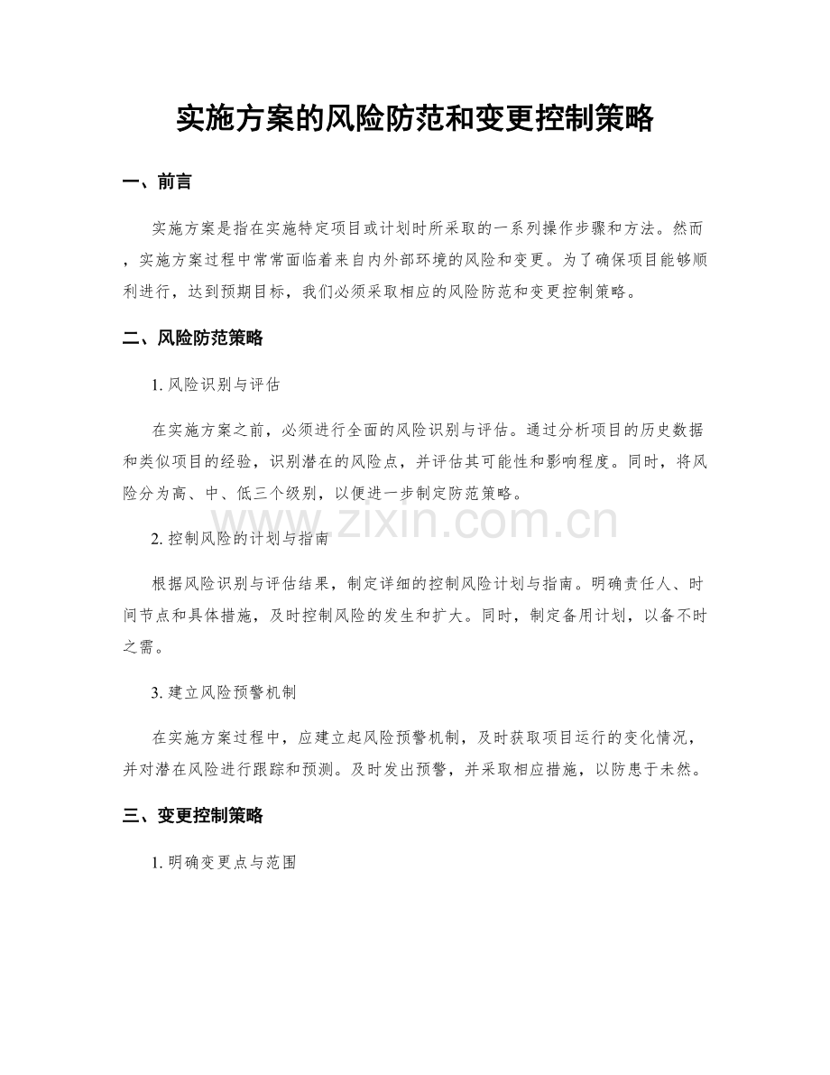 实施方案的风险防范和变更控制策略.docx_第1页