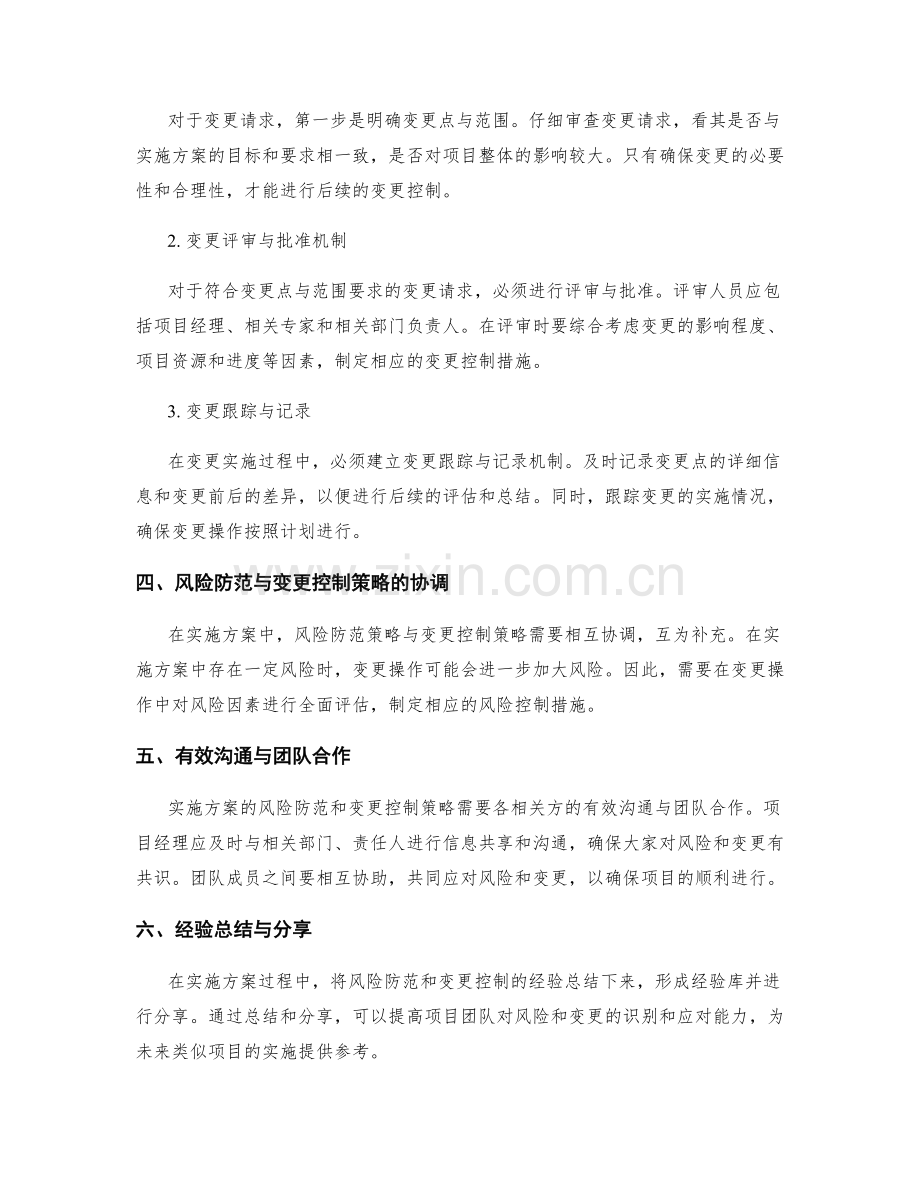 实施方案的风险防范和变更控制策略.docx_第2页