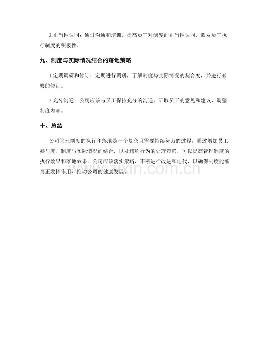 公司管理制度的执行与落地策略.docx_第3页