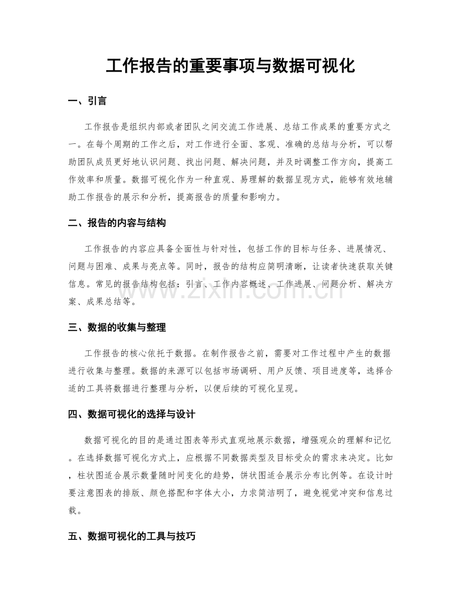 工作报告的重要事项与数据可视化.docx_第1页