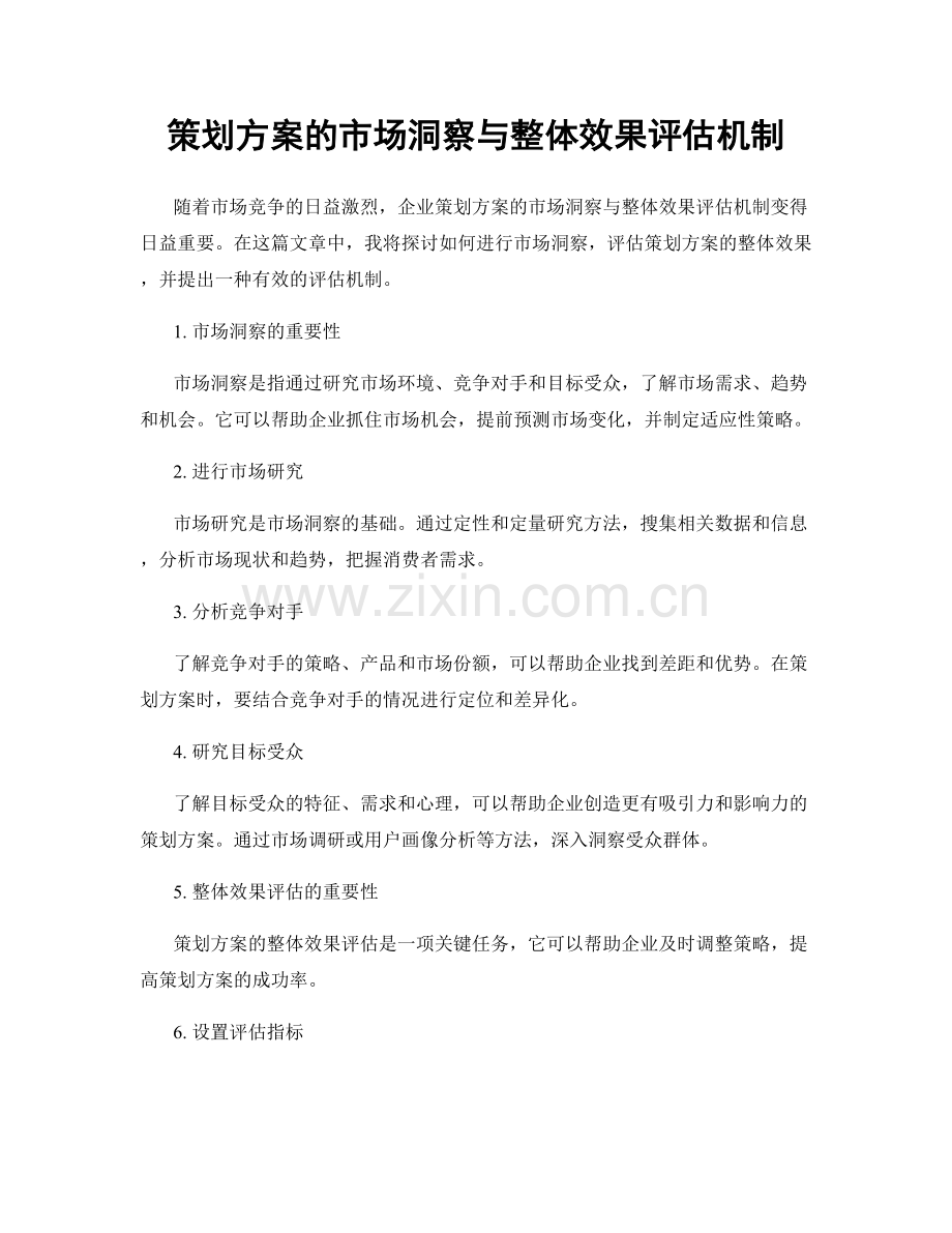 策划方案的市场洞察与整体效果评估机制.docx_第1页