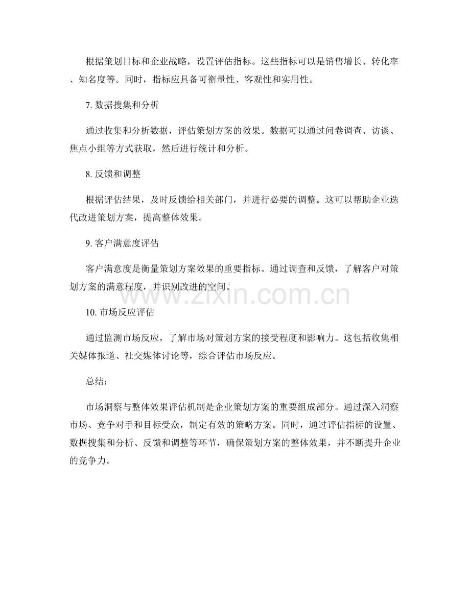 策划方案的市场洞察与整体效果评估机制.docx_第2页