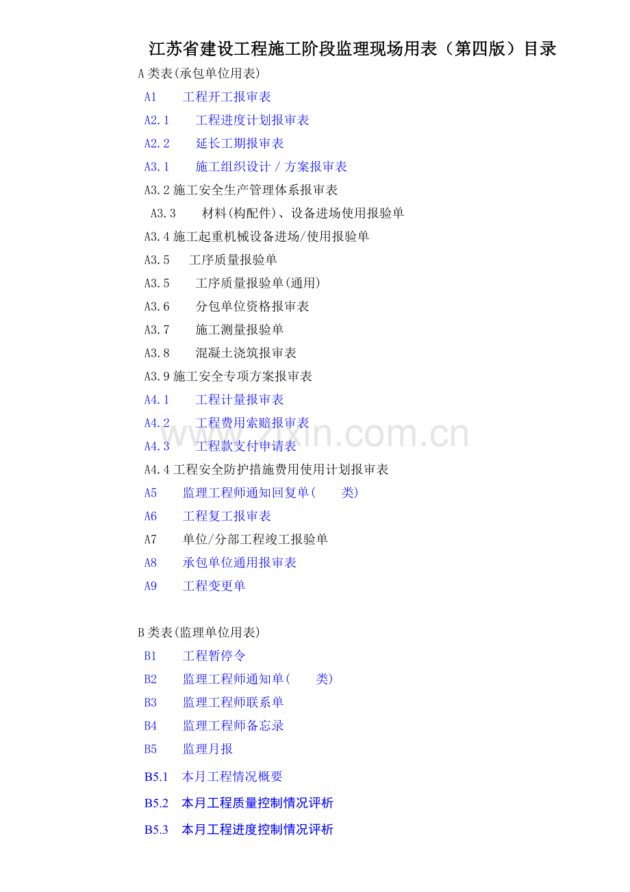 江苏省施工阶段现场监理用表第四版.doc_第1页