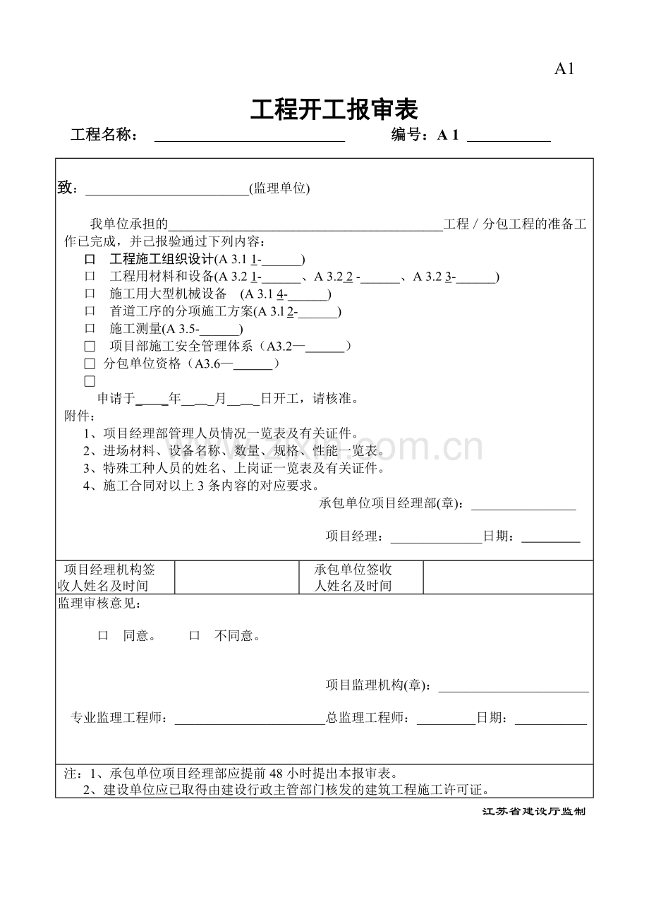 江苏省施工阶段现场监理用表第四版.doc_第3页