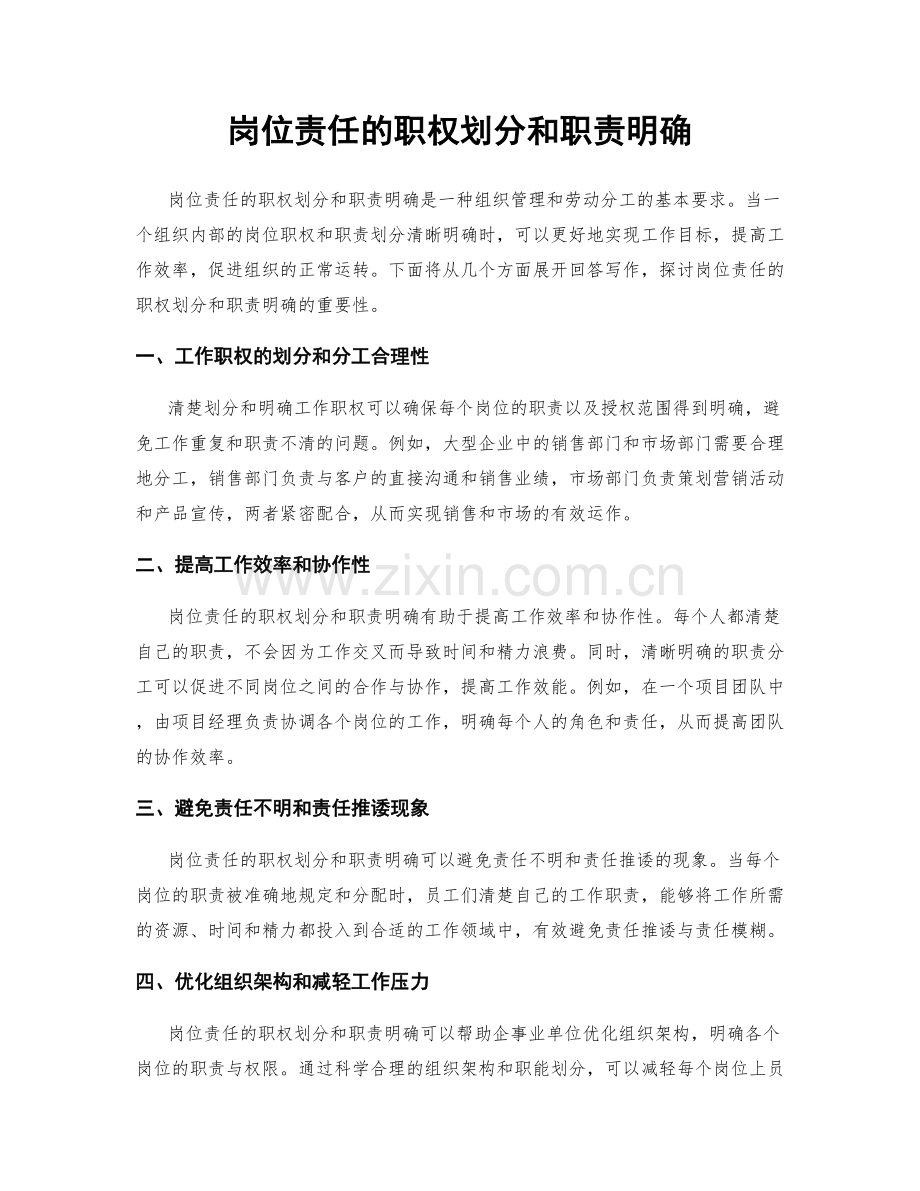 岗位责任的职权划分和职责明确.docx_第1页