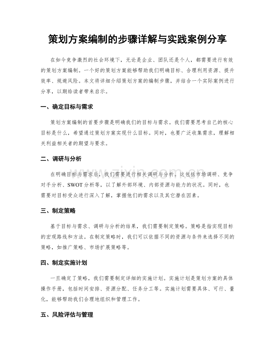 策划方案编制的步骤详解与实践案例分享.docx_第1页