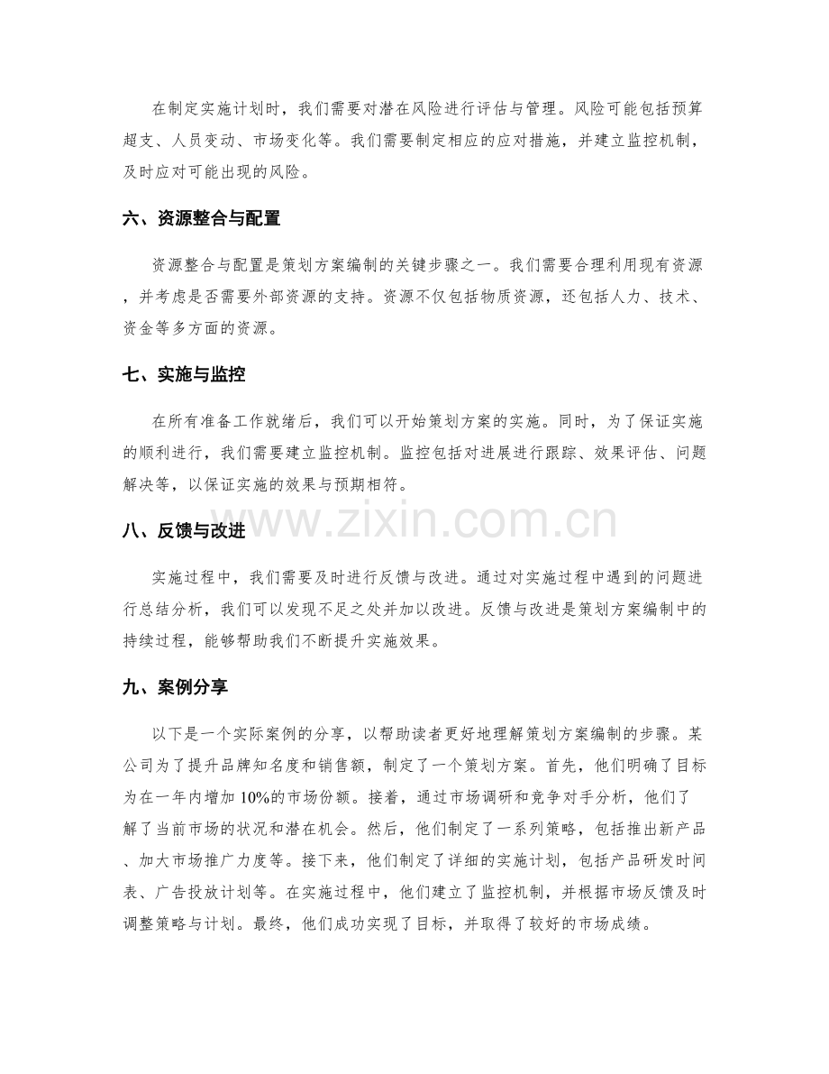 策划方案编制的步骤详解与实践案例分享.docx_第2页