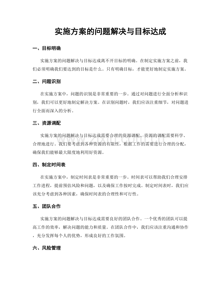 实施方案的问题解决与目标达成.docx_第1页