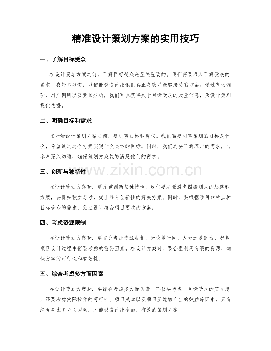 精准设计策划方案的实用技巧.docx_第1页