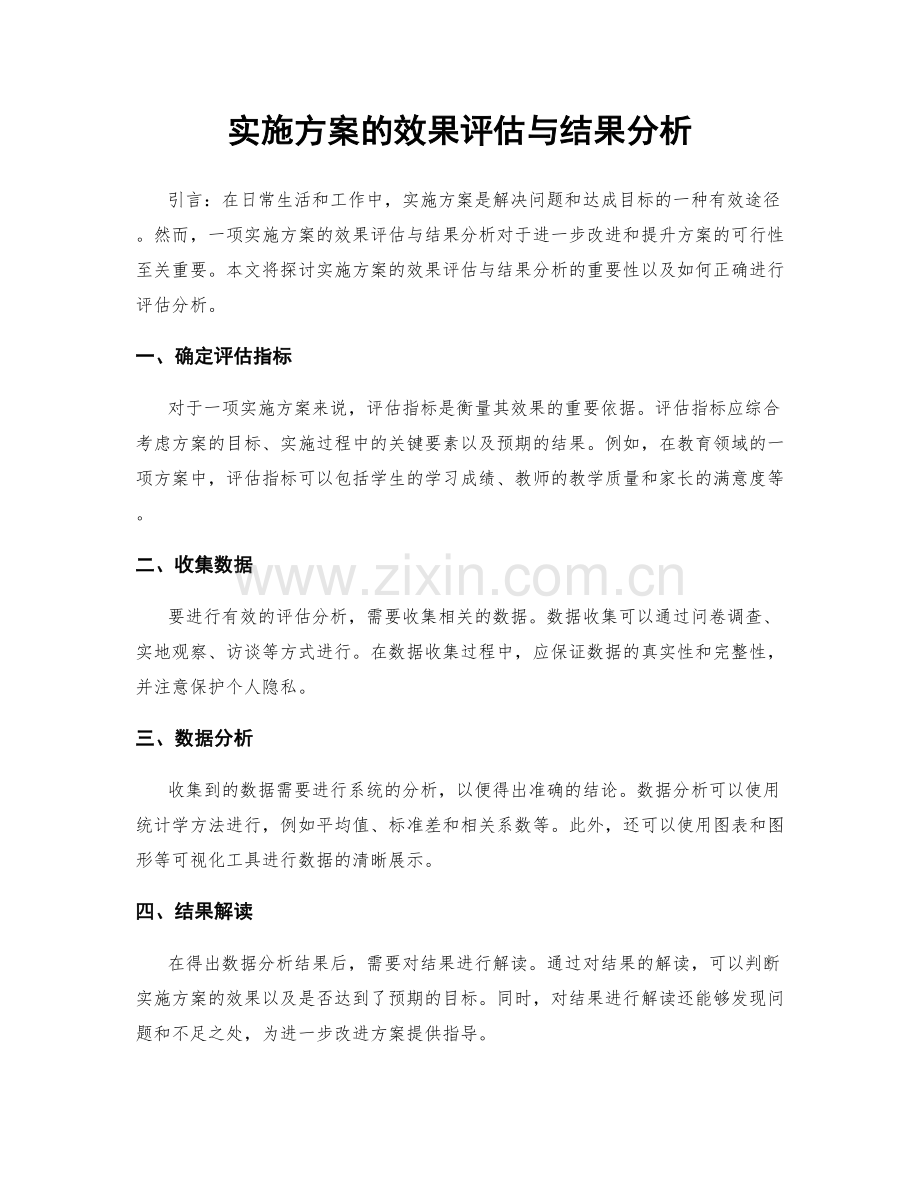 实施方案的效果评估与结果分析.docx_第1页