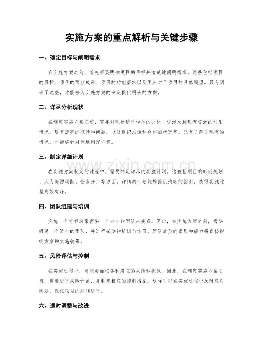 实施方案的重点解析与关键步骤.docx_第1页