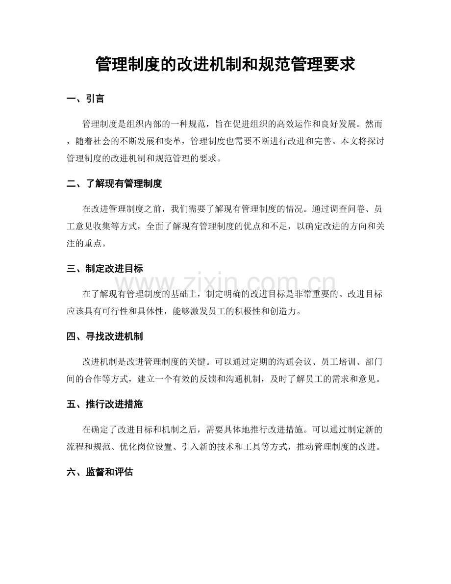 管理制度的改进机制和规范管理要求.docx_第1页