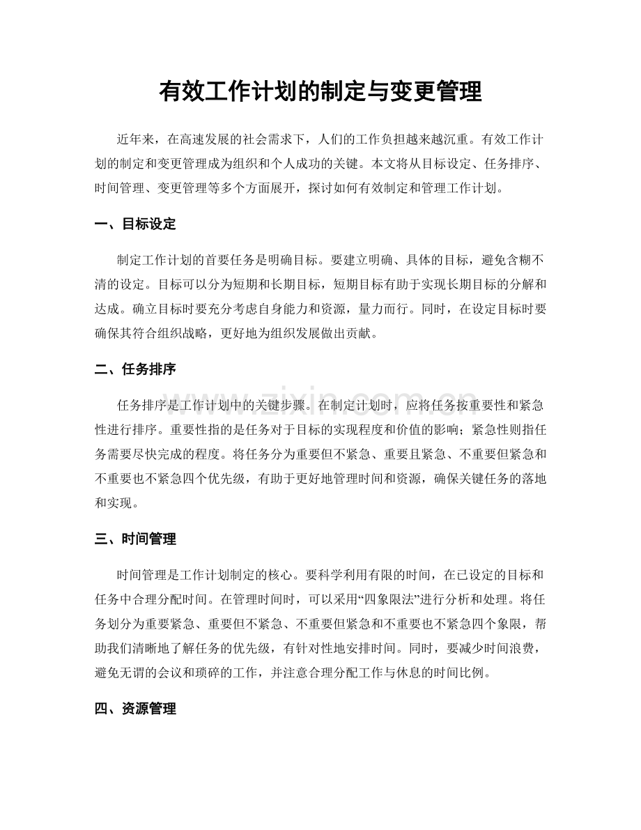 有效工作计划的制定与变更管理.docx_第1页