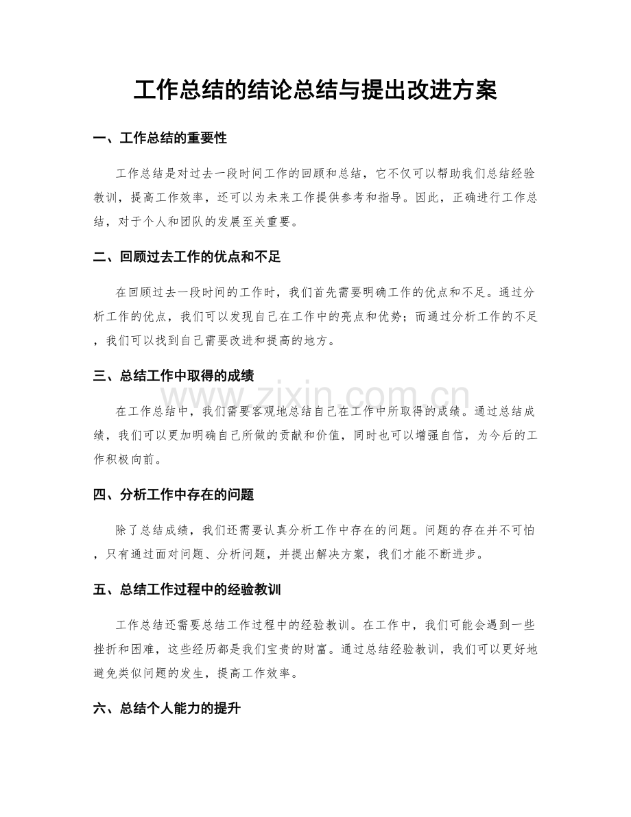 工作总结的结论总结与提出改进方案.docx_第1页