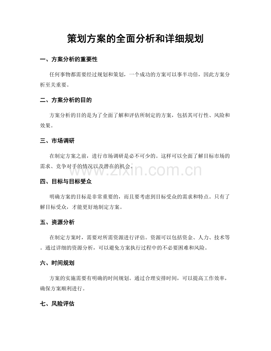 策划方案的全面分析和详细规划.docx_第1页